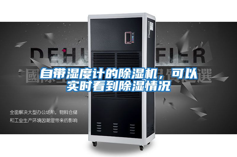 自帶濕度計的除濕機，可以實時看到除濕情況