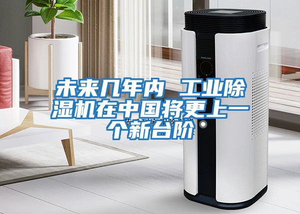 未來幾年內 工業(yè)除濕機在中國將更上一個新臺階