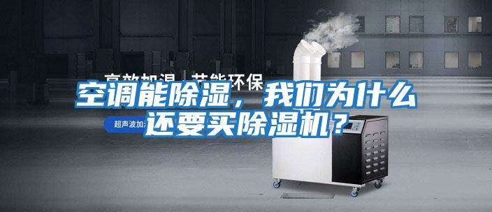 空調(diào)能除濕，我們?yōu)槭裁催€要買除濕機？