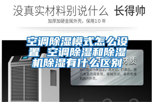 空調除濕模式怎么設置 空調除濕和除濕機除濕有什么區別
