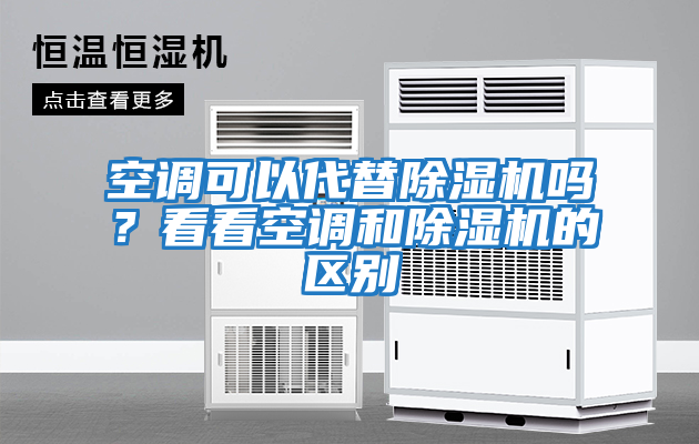 空調可以代替除濕機嗎？看看空調和除濕機的區別