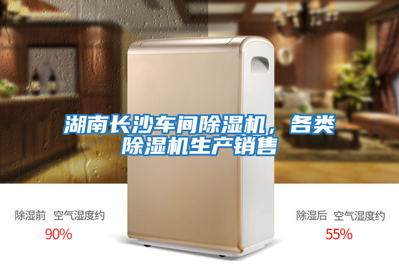 湖南長(zhǎng)沙車間除濕機(jī),各類除濕機(jī)生產(chǎn)銷售