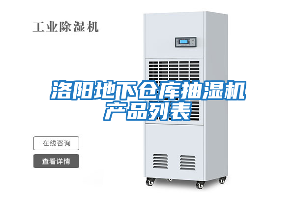 洛陽地下倉庫抽濕機產(chǎn)品列表
