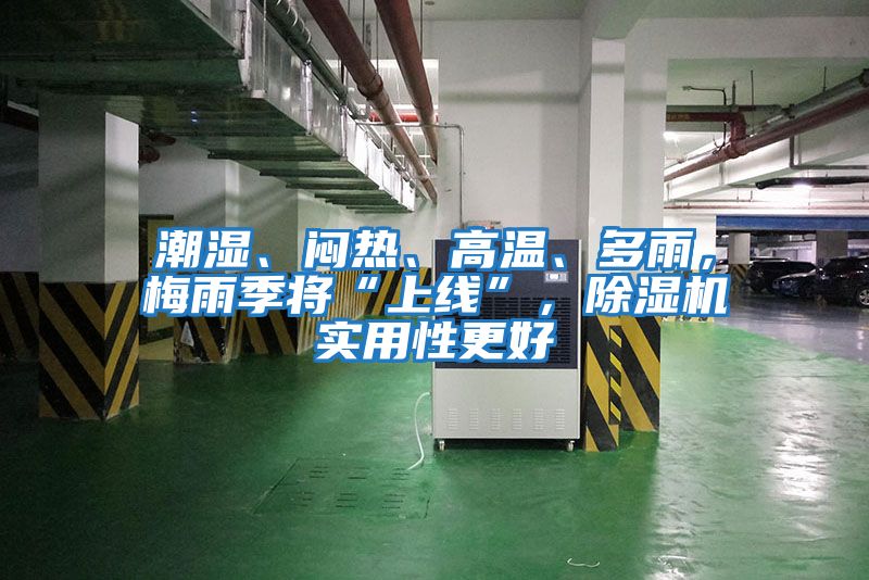 潮濕、悶熱、高溫、多雨，梅雨季將“上線”，除濕機實用性更好