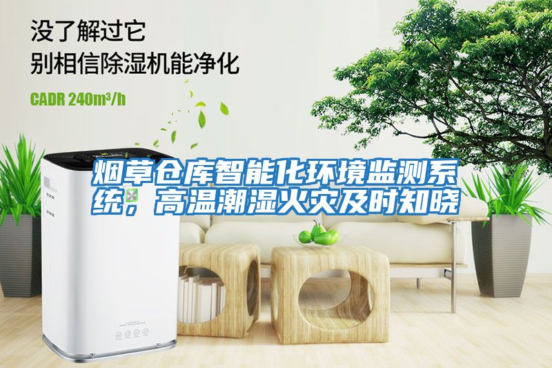 煙草倉庫智能化環(huán)境監(jiān)測系統(tǒng)，高溫潮濕火災(zāi)及時知曉