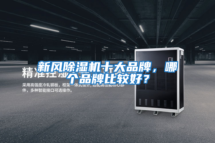 新風除濕機十大品牌，哪個品牌比較好？