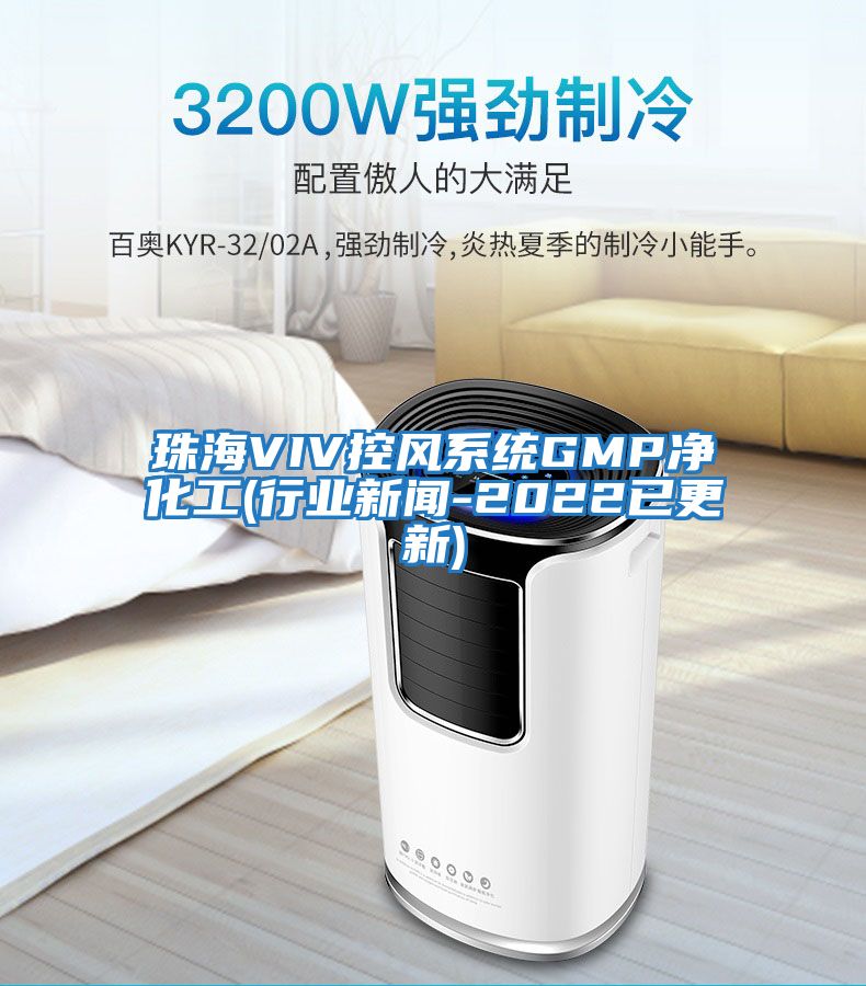 珠海VIV控風系統GMP凈化工(行業(yè)新聞-2022已更新)