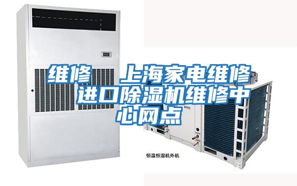 維修 上海家電維修 進(jìn)口除濕機(jī)維修中心網(wǎng)點(diǎn)