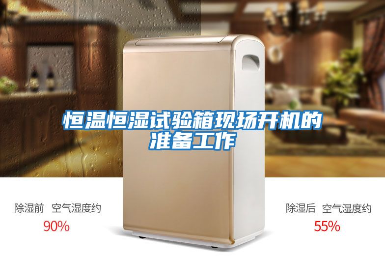 恒溫恒濕試驗(yàn)箱現(xiàn)場(chǎng)開機(jī)的準(zhǔn)備工作