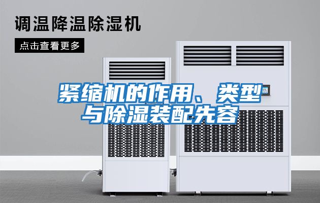 緊縮機的作用、類型與除濕裝配先容