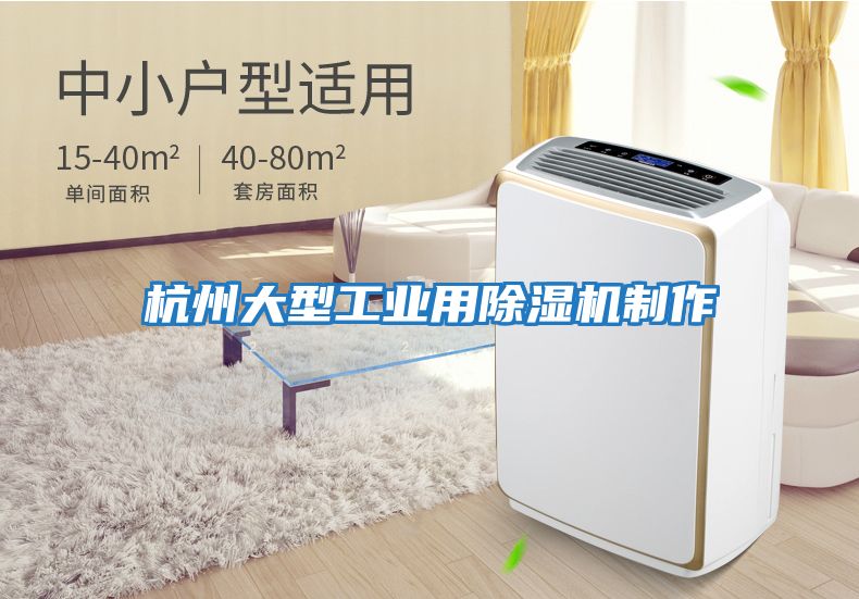 杭州大型工業用除濕機制作