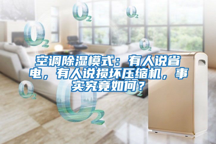 空調除濕模式：有人說省電，有人說損壞壓縮機，事實究竟如何？