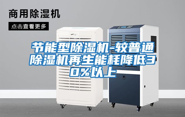 節能型除濕機-較普通除濕機再生能耗降低30%以上