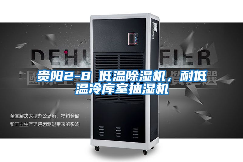 貴陽(yáng)2-8℃低溫除濕機(jī),耐低溫冷庫(kù)室抽濕機(jī)