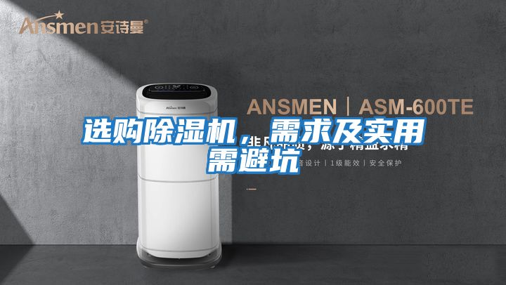 選購(gòu)除濕機(jī)，需求及實(shí)用需避坑