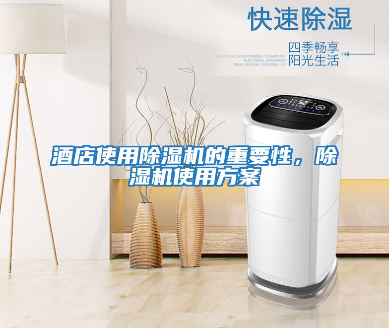 酒店使用除濕機的重要性，除濕機使用方案