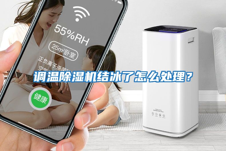 調溫除濕機結冰了怎么處理？
