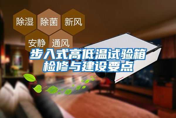 步入式高低溫試驗箱檢修與建設要點