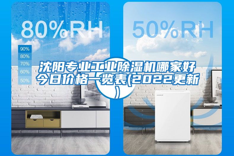沈陽專業工業除濕機哪家好今日價格一覽表(2022更新)