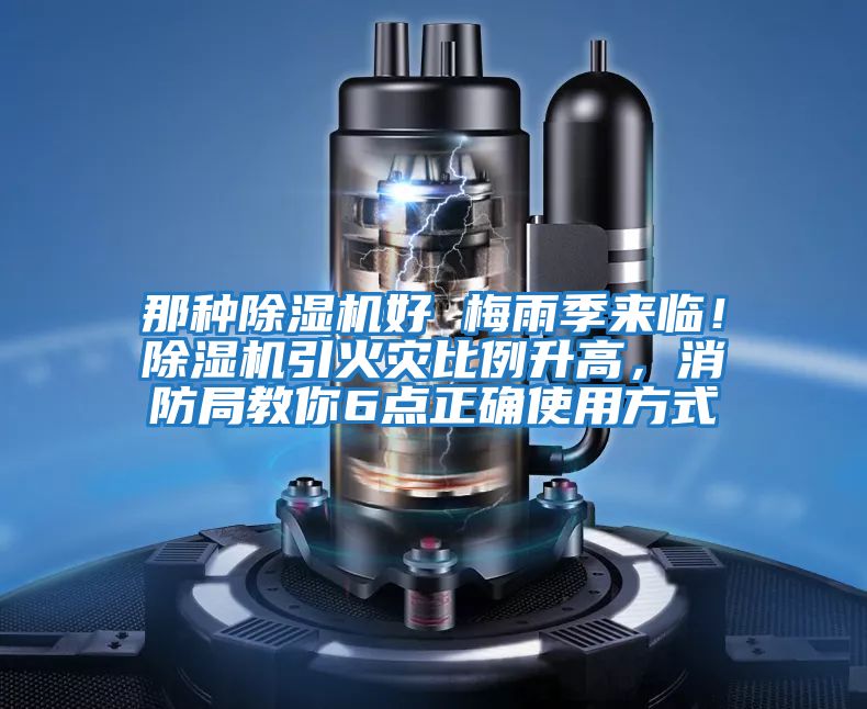 那種除濕機好 梅雨季來臨！除濕機引火災比例升高，消防局教你6點正確使用方式