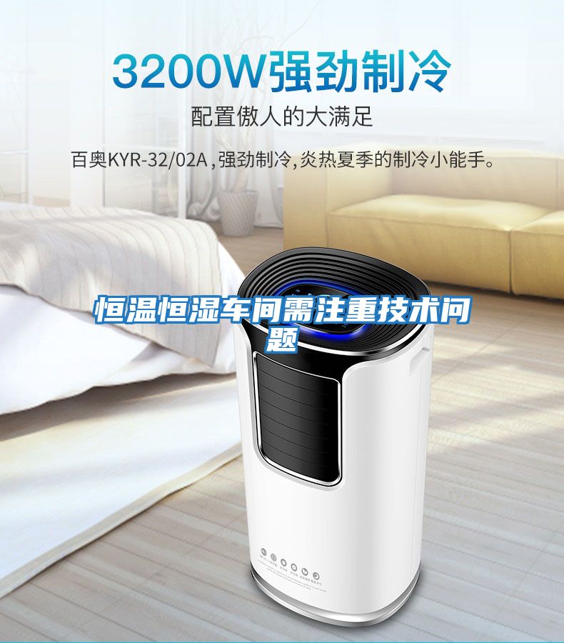 恒溫恒濕車間需注重技術(shù)問(wèn)題