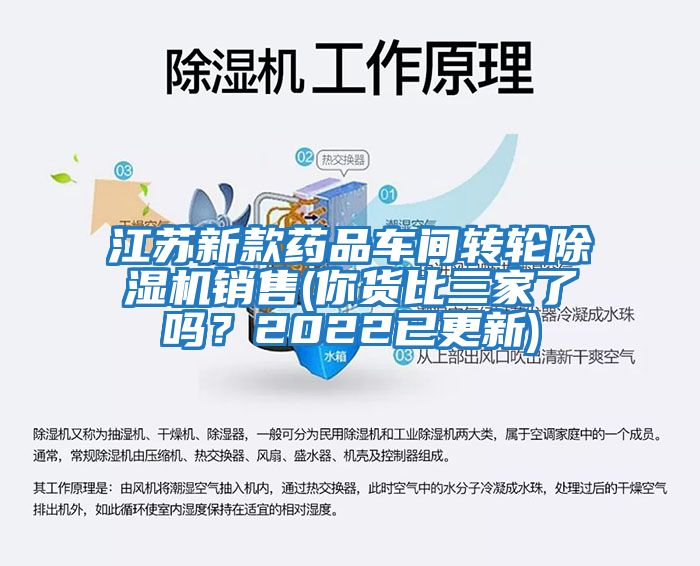 江蘇新款藥品車間轉(zhuǎn)輪除濕機銷售(你貨比三家了嗎?2022已更新)
