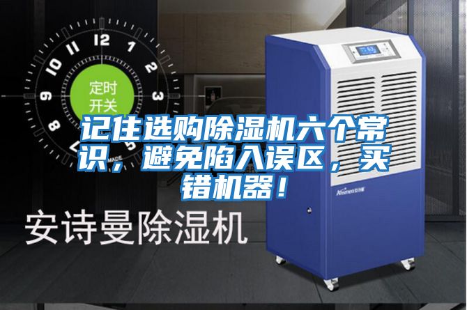 記住選購除濕機六個常識,避免陷入誤區,買錯機器!