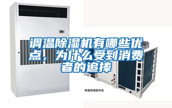 調(diào)溫除濕機有哪些優(yōu)點，為什么受到消費者的追捧