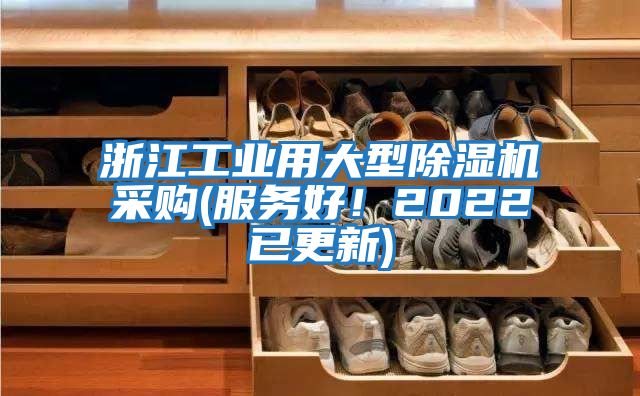 浙江工業(yè)用大型除濕機(jī)采購(gòu)(服務(wù)好！2022已更新)