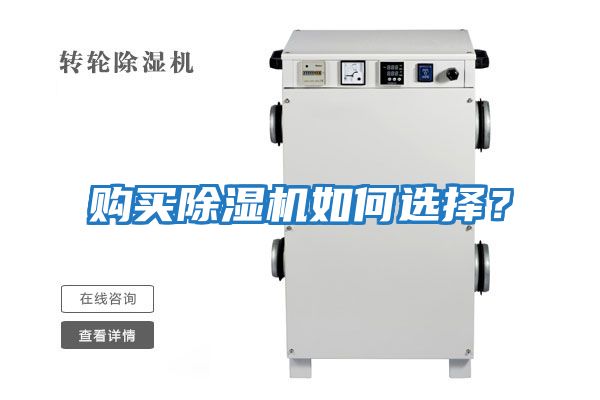 購買除濕機如何選擇？