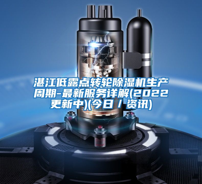 湛江低露點轉(zhuǎn)輪除濕機(jī)生產(chǎn)周期-最新服務(wù)詳解(2022更新中)(今日／資訊)