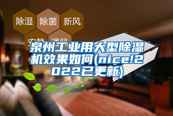 泉州工業用大型除濕機效果如何(nice!2022已更新)