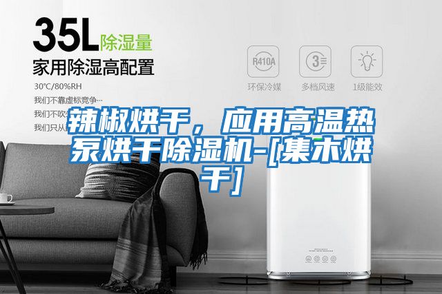 辣椒烘干，應用高溫熱泵烘干除濕機-[集木烘干]