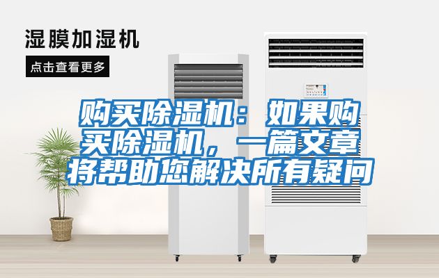 購(gòu)買(mǎi)除濕機(jī):如果購(gòu)買(mǎi)除濕機(jī),一篇文章將幫助您解決所有疑問(wèn)