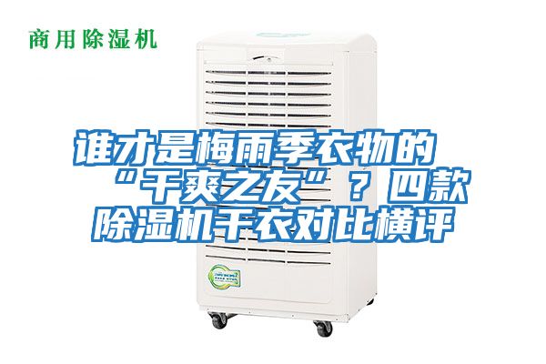 誰才是梅雨季衣物的“干爽之友”?四款除濕機干衣對比橫評