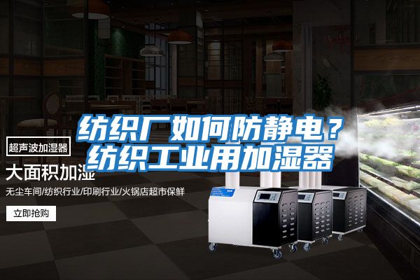 紡織廠如何防靜電？紡織工業(yè)用加濕器