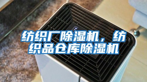 紡織廠除濕機，紡織品倉庫除濕機