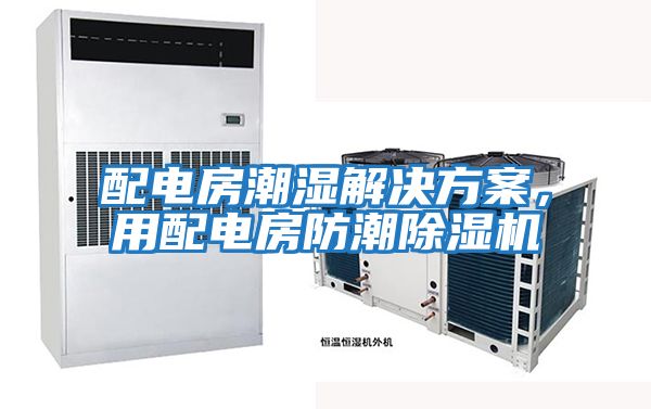 配電房潮濕解決方案,用配電房防潮除濕機(jī)