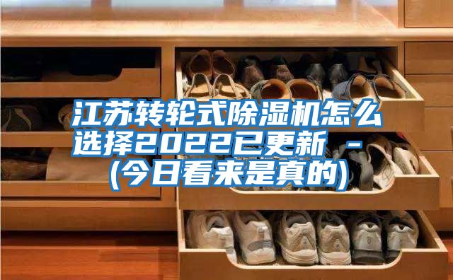 江蘇轉輪式除濕機怎么選擇2022已更新 - (今日看來是真的)