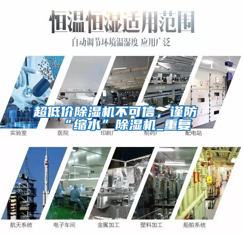 超低價除濕機不可信，謹防“縮水”除濕機_重復