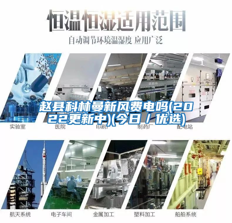 趙縣科林曼新風費電嗎(2022更新中)(今日／優(yōu)選)