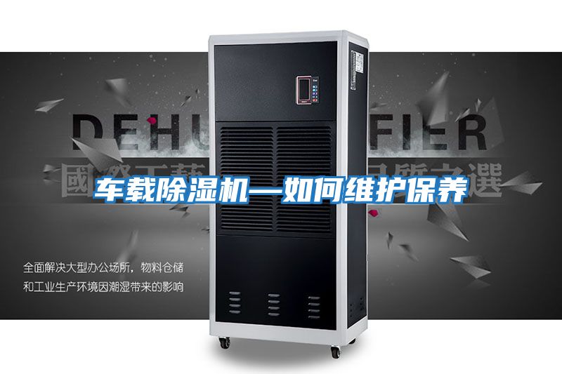 車載除濕機—如何維護(hù)保養(yǎng)