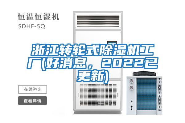 浙江轉輪式除濕機工廠(好消息，2022已更新)
