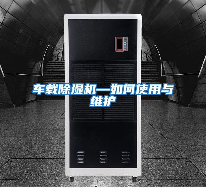 車載除濕機—如何使用與維護(hù)
