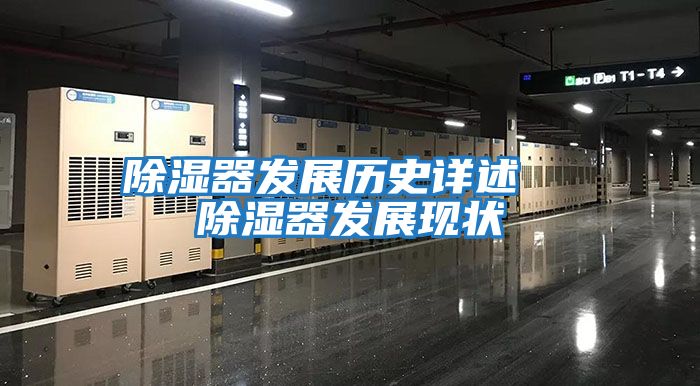 除濕器發(fā)展歷史詳述 除濕器發(fā)展現(xiàn)狀