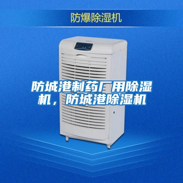 防城港制藥廠用除濕機,防城港除濕機