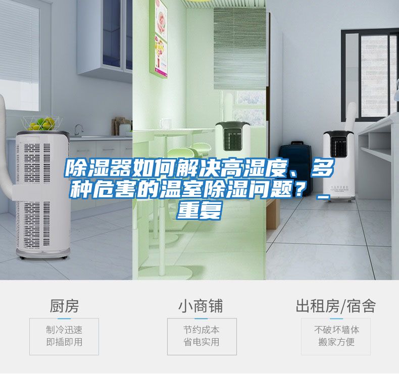 除濕器如何解決高濕度、多種危害的溫室除濕問題?_重復