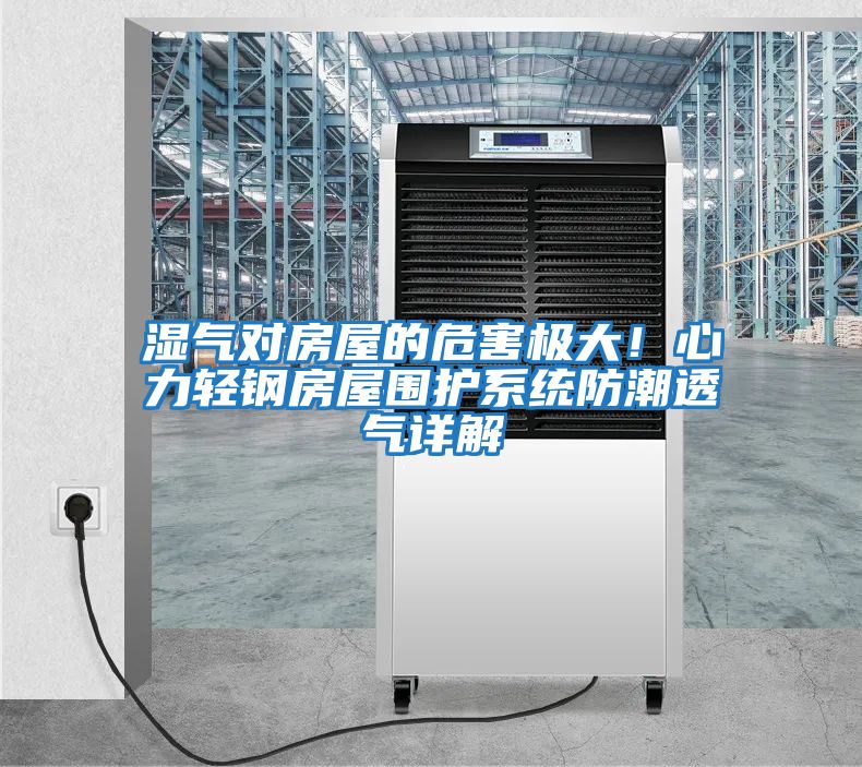 濕氣對房屋的危害極大！心力輕鋼房屋圍護系統防潮透氣詳解