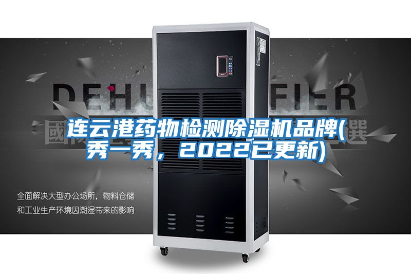 連云港藥物檢測除濕機品牌(秀一秀，2022已更新)