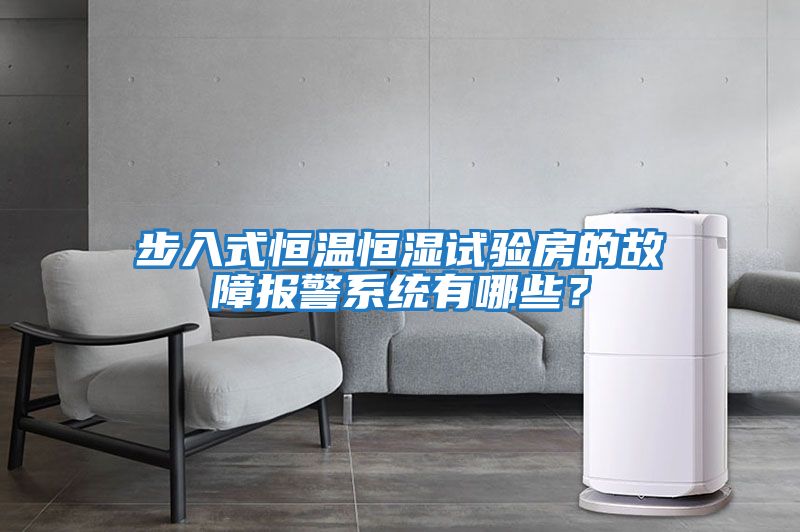 步入式恒溫恒濕試驗房的故障報警系統有哪些？